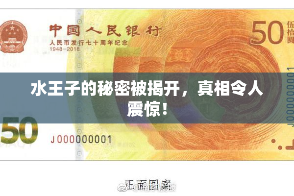 水王子的秘密被揭开，真相令人震惊！