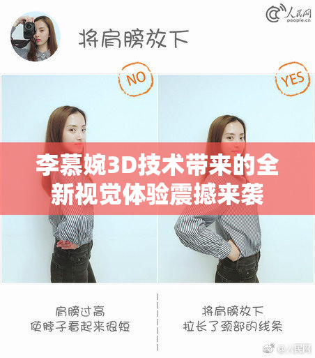 李慕婉3D技术带来的全新视觉体验震撼来袭