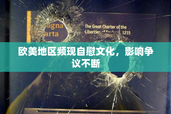 欧美地区频现自慰文化，影响争议不断