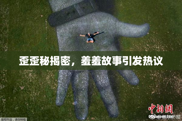 歪歪秘揭密，羞羞故事引发热议