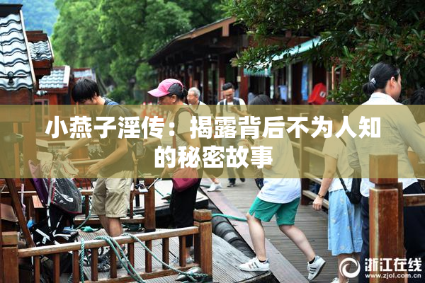 小燕子淫传：揭露背后不为人知的秘密故事