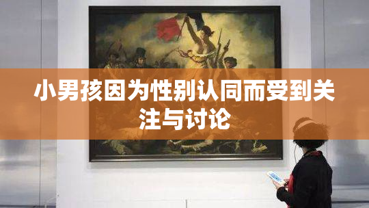 小男孩因为性别认同而受到关注与讨论