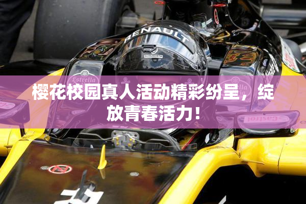 樱花校园真人活动精彩纷呈，绽放青春活力！