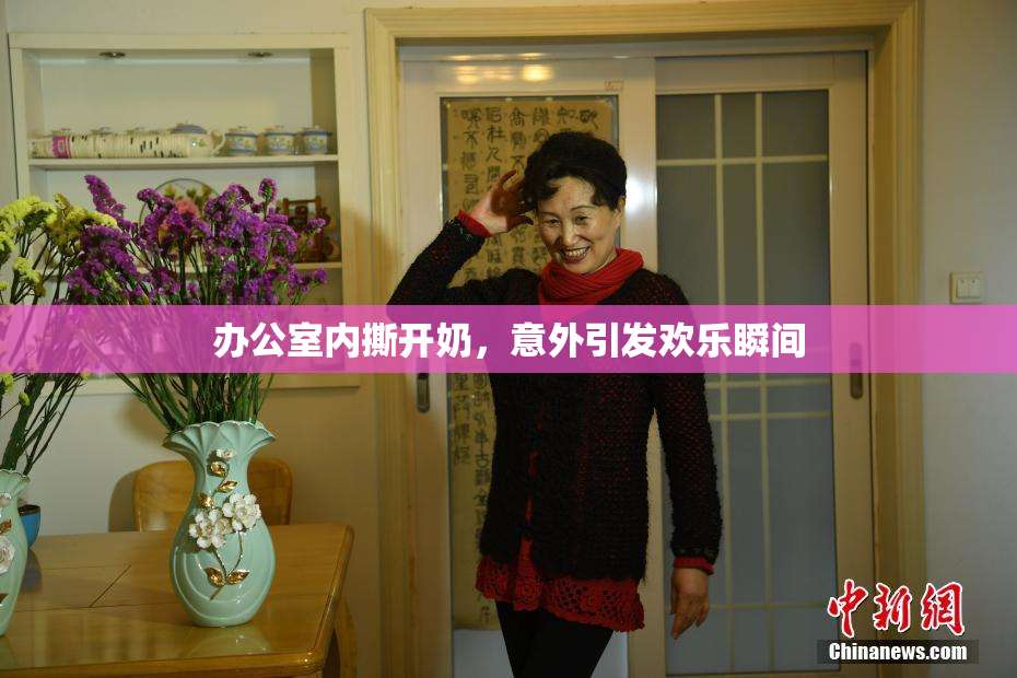 办公室内撕开奶，意外引发欢乐瞬间