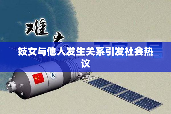 妓女与他人发生关系引发社会热议