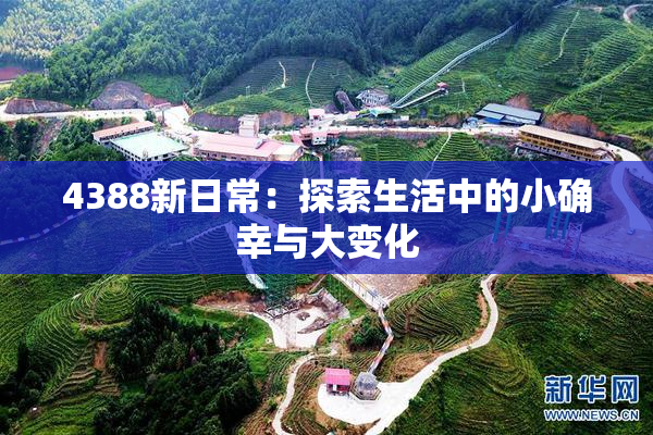 4388新日常：探索生活中的小确幸与大变化