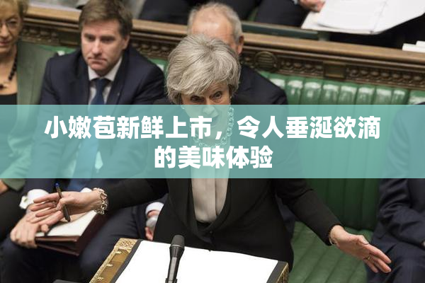 小嫩苞新鲜上市，令人垂涎欲滴的美味体验