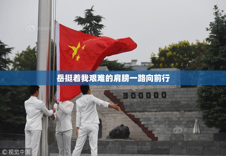 岳挺着我艰难的肩膀一路向前行