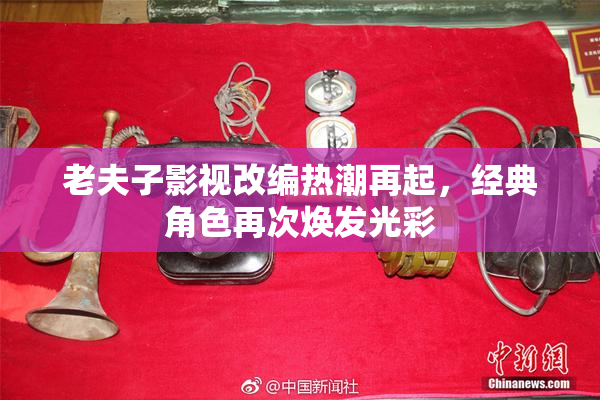 老夫子影视改编热潮再起，经典角色再次焕发光彩