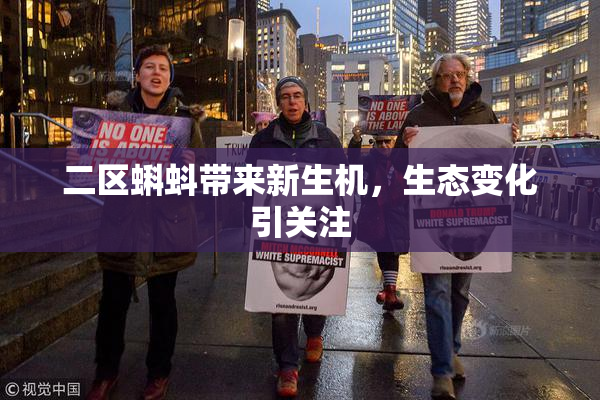 二区蝌蚪带来新生机，生态变化引关注