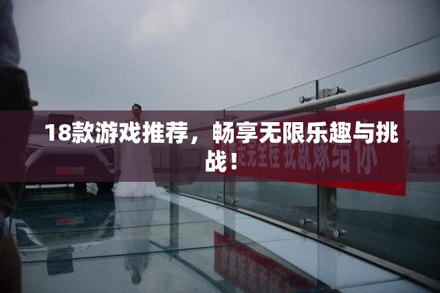 18款游戏推荐，畅享无限乐趣与挑战！