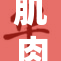 肌肉男G展现力量魅力，引发健身热潮。