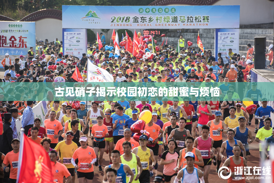 古见硝子揭示校园初恋的甜蜜与烦恼