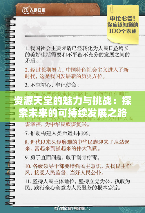 资源天堂的魅力与挑战：探索未来的可持续发展之路