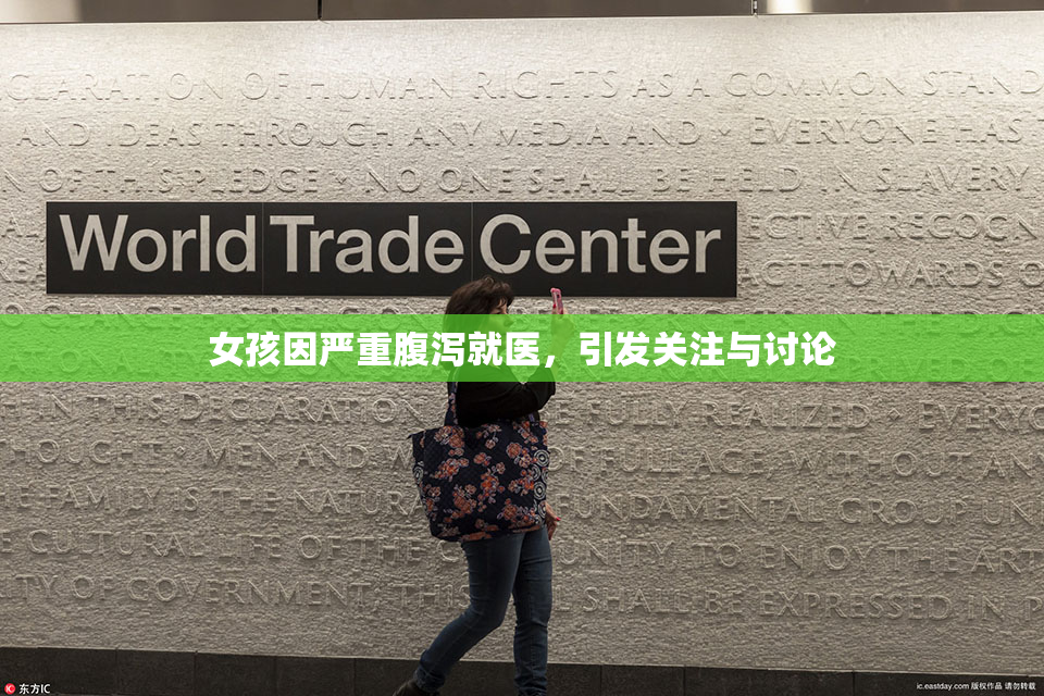 女孩因严重腹泻就医，引发关注与讨论