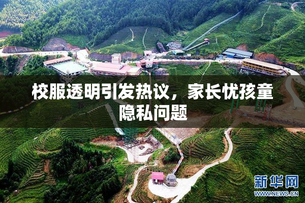 校服透明引发热议，家长忧孩童隐私问题