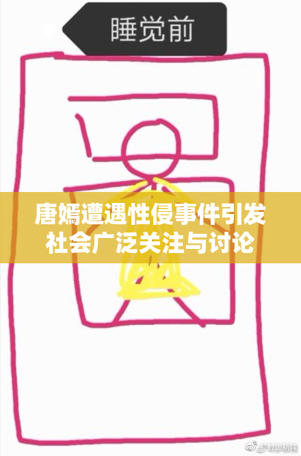 唐嫣遭遇性侵事件引发社会广泛关注与讨论