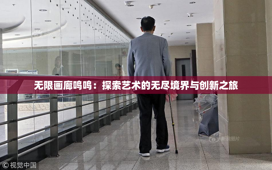 无限画廊鸣鸣：探索艺术的无尽境界与创新之旅