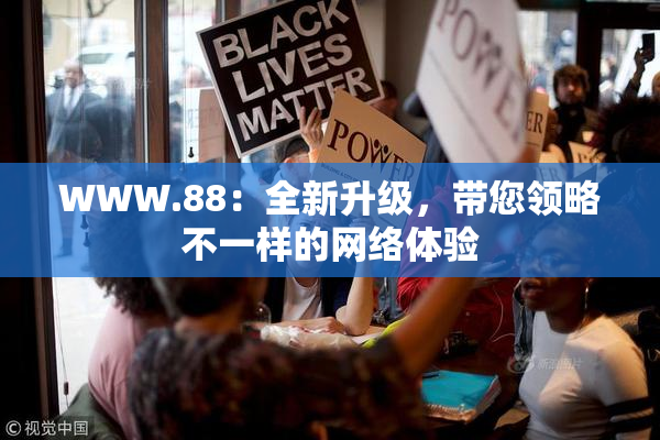 WWW.88：全新升级，带您领略不一样的网络体验