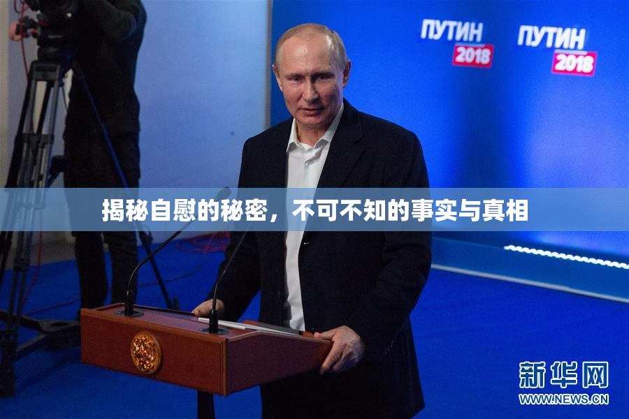 揭秘自慰的秘密，不可不知的事实与真相