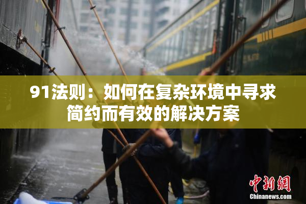 91法则：如何在复杂环境中寻求简约而有效的解决方案