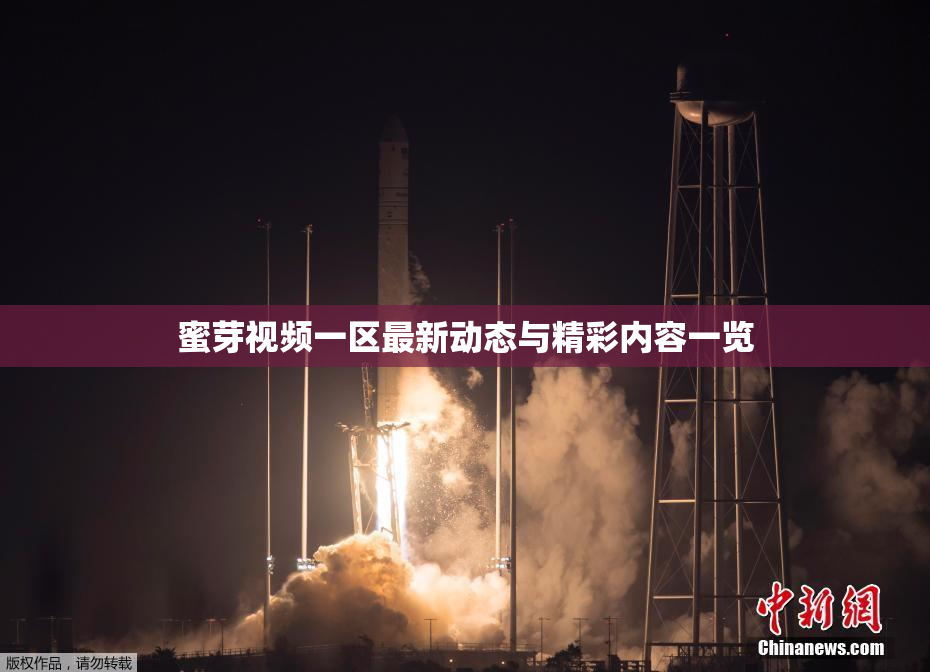 蜜芽视频一区最新动态与精彩内容一览