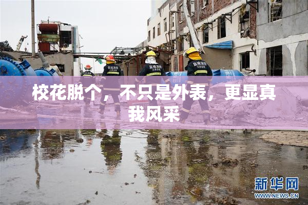 校花脱个，不只是外表，更显真我风采