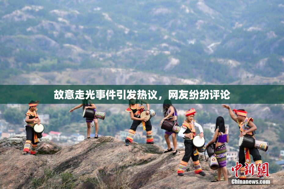 故意走光事件引发热议，网友纷纷评论
