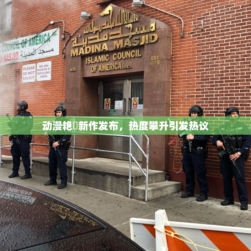 动漫艳鉧新作发布，热度攀升引发热议