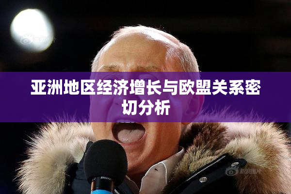 亚洲地区经济增长与欧盟关系密切分析