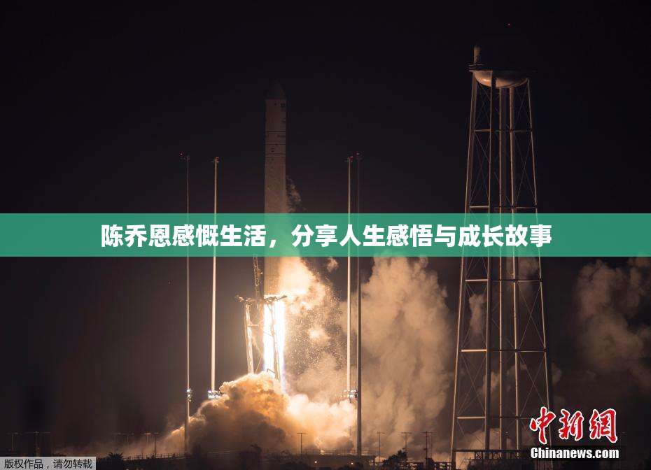 陈乔恩感慨生活，分享人生感悟与成长故事