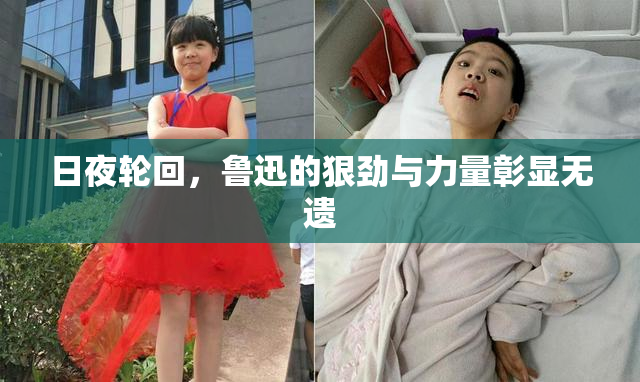 日夜轮回，鲁迅的狠劲与力量彰显无遗