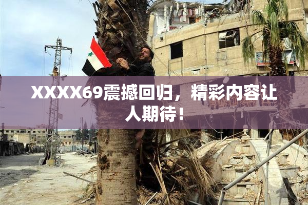XXXX69震撼回归，精彩内容让人期待！