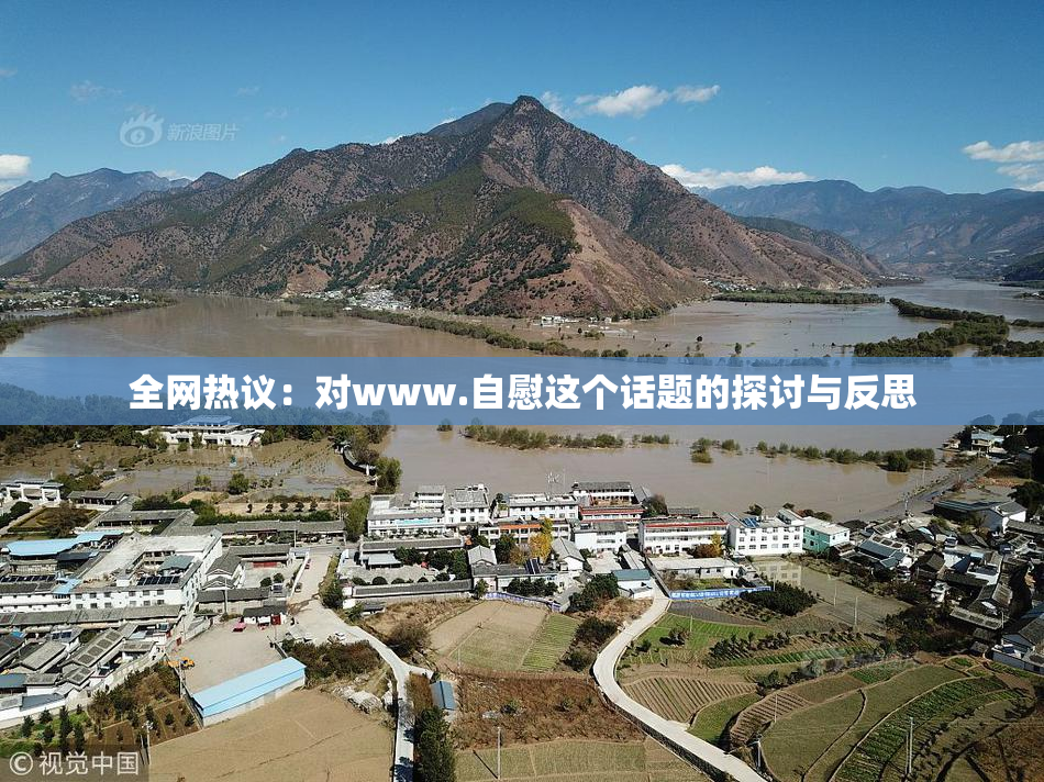 全网热议：对www.自慰这个话题的探讨与反思