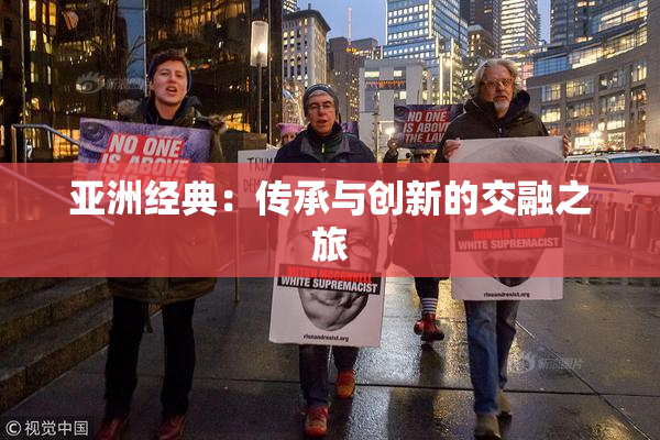 亚洲经典：传承与创新的交融之旅