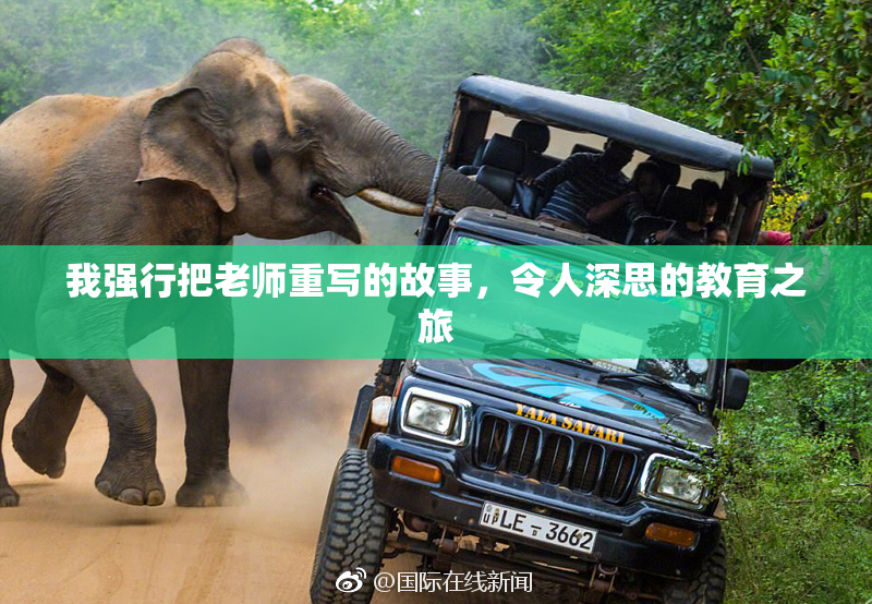 我强行把老师重写的故事，令人深思的教育之旅
