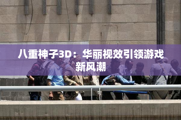 八重神子3D：华丽视效引领游戏新风潮