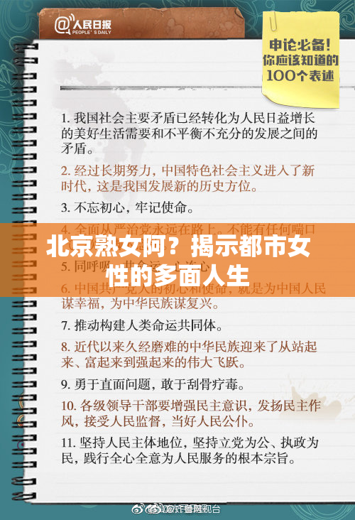 北京熟女阿？揭示都市女性的多面人生