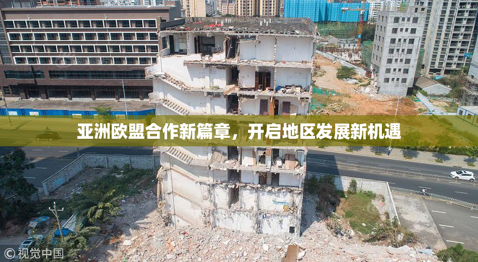 亚洲欧盟合作新篇章，开启地区发展新机遇