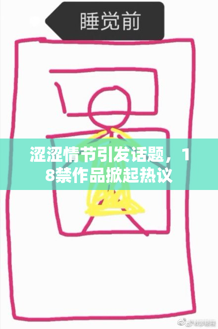 涩涩情节引发话题，18禁作品掀起热议