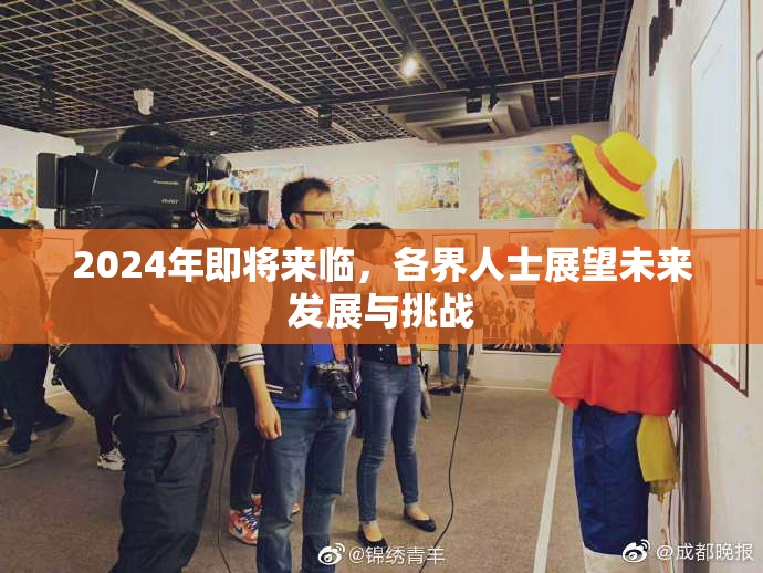 2024年即将来临，各界人士展望未来发展与挑战