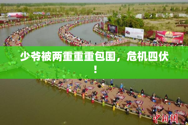 少爷被两重重重包围，危机四伏！
