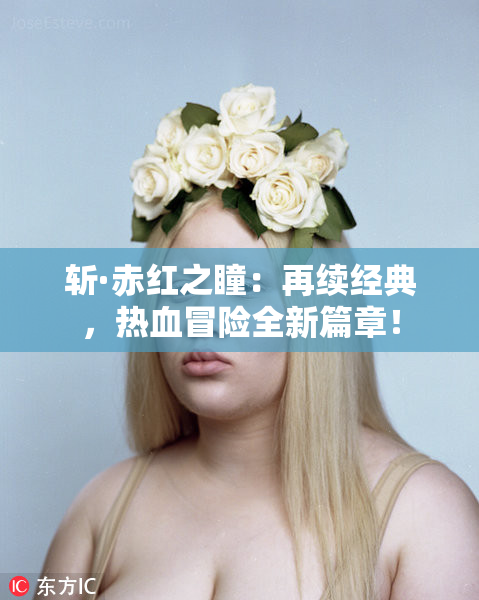 斩·赤红之瞳：再续经典，热血冒险全新篇章！