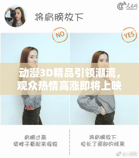 动漫3D精品引领潮流，观众热情高涨即将上映