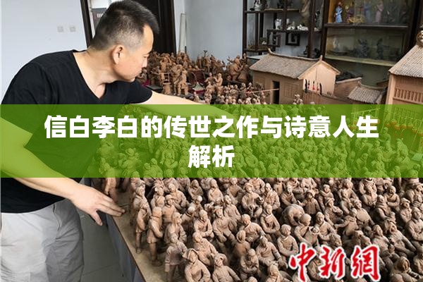 信白李白的传世之作与诗意人生解析