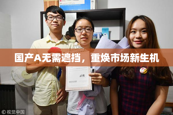 国产A无需遮挡，重焕市场新生机