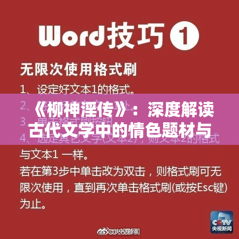 《柳神淫传》：深度解读古代文学中的情色题材与文化暗示