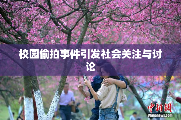 校园偷拍事件引发社会关注与讨论