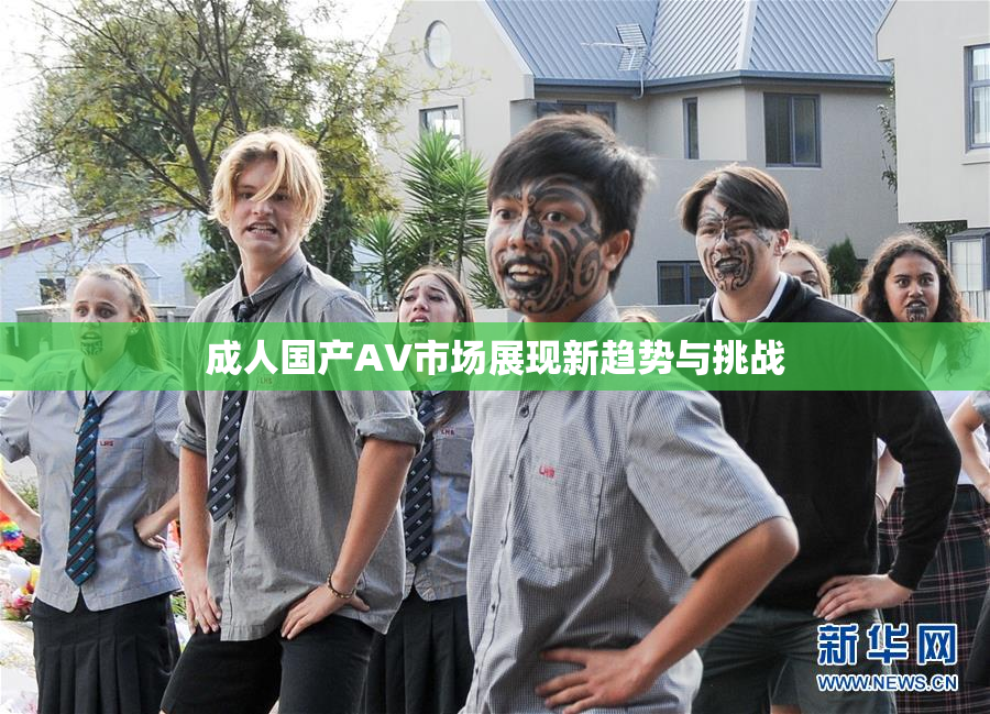 成人国产AV市场展现新趋势与挑战
