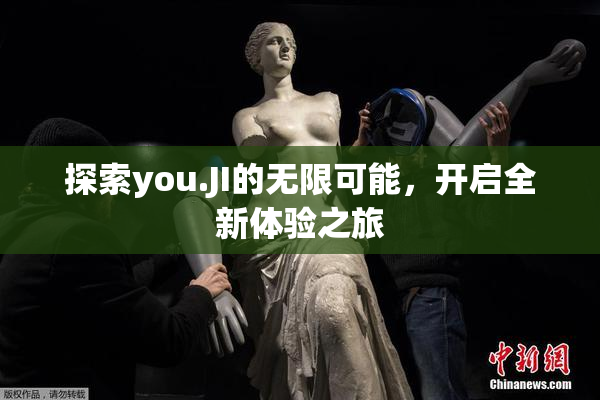 探索you.JI的无限可能，开启全新体验之旅